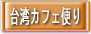 ¥á¡¼¥ë¥Þ¥¬¥¸¥ó¡ÖÂæÏÑ¥«¥Õ¥§Êؤê¡×