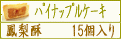 ¥Ñ¥¤¥Ê¥Ã¥×¥ë¥±¡¼¥15¸ÄÆþ¤ê