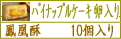 ¥Ñ¥¤¥Ê¥Ã¥×¥ë¥±¡¼¥(ÍñÆþ¤ê)10¸ÄÆþ¤ê
