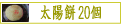 ���褿�������ߤ�����20��