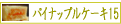 ����Ω�ƥѥ��ʥåץ륱����15������