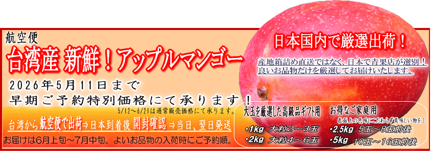 台湾産アップルマンゴー2026年度早期ご予約特別価格4/5~5/11!