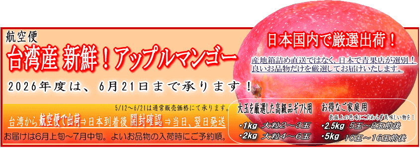アップルマンゴー6/21まで承ります。