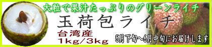 玉荷包ライチ