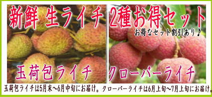 玉荷包ライチ、クローバーライチお得な2種類セット