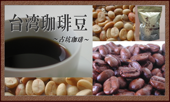 台湾古坑珈琲豆